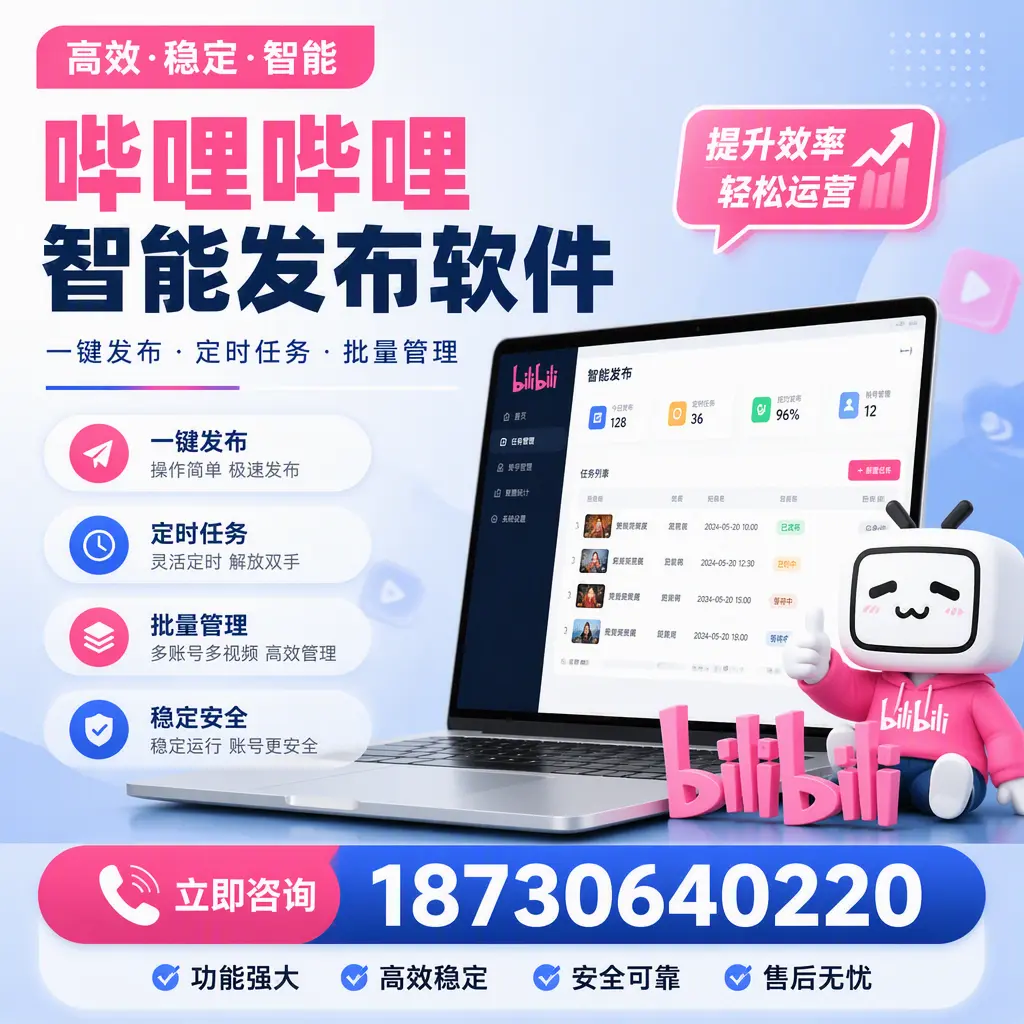 哔哩哔哩智能发布软件适用场景分析：在 白沙 的最佳实践