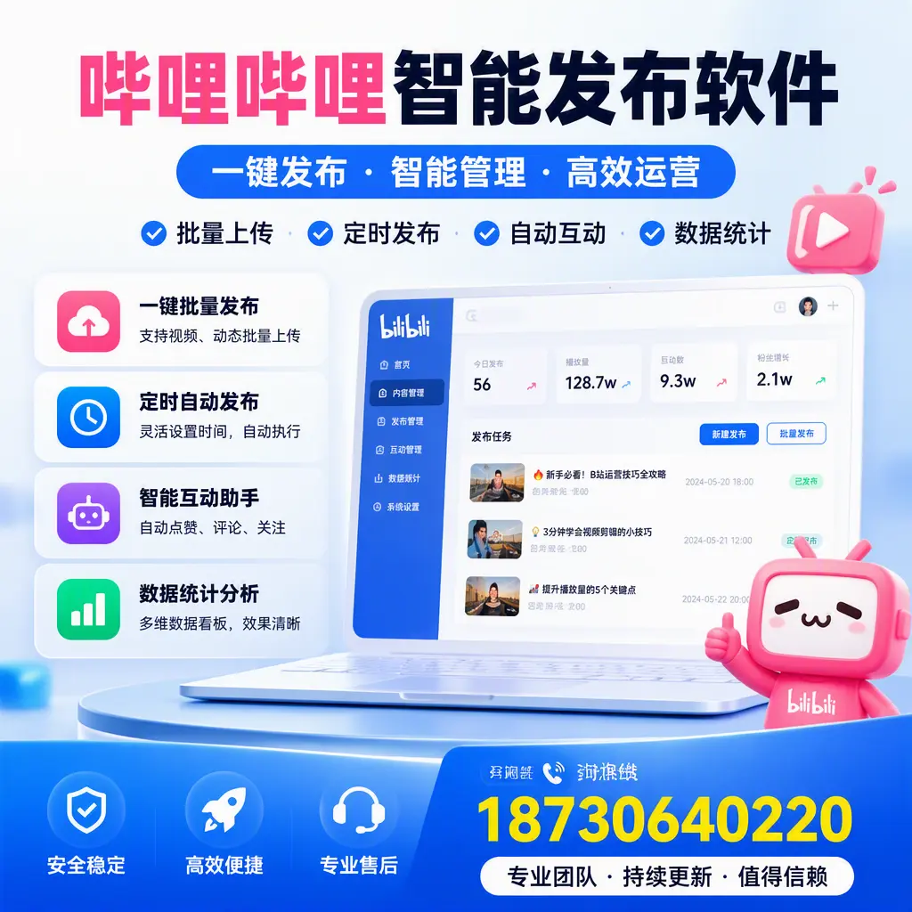哔哩哔哩智能发布软件与竞争产品对比：在 白沙 的选择