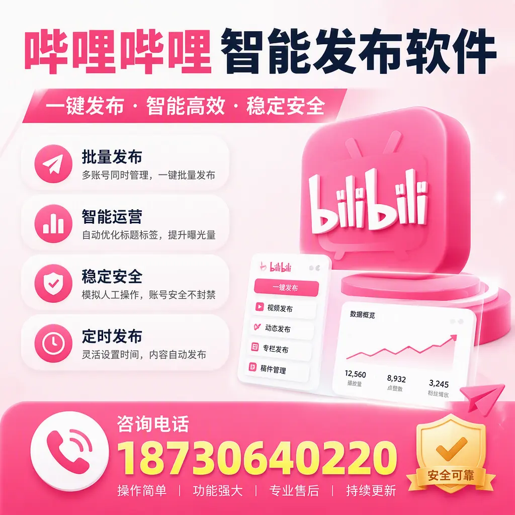 在 白沙 使用哔哩哔哩智能发布软件时需避免的五个误区