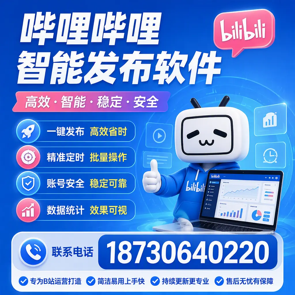 哔哩哔哩智能发布软件的性能测试与评估：白沙 用户指南