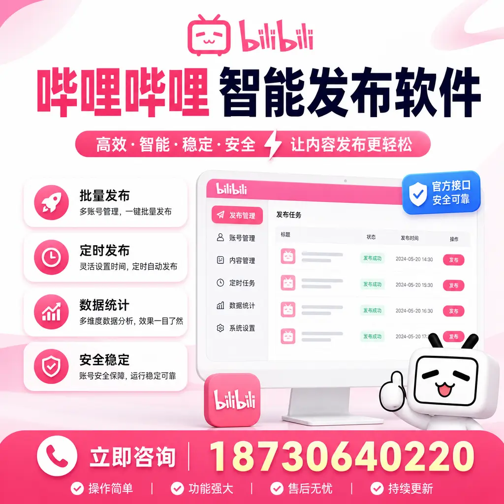 哔哩哔哩智能发布软件选型对比：哪个更适合 白沙 的你？